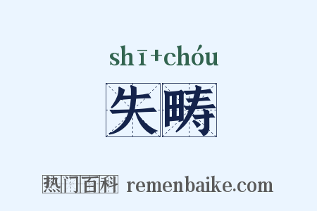 失畴是什么意思的图片